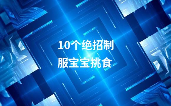 10个绝招制服宝宝挑食