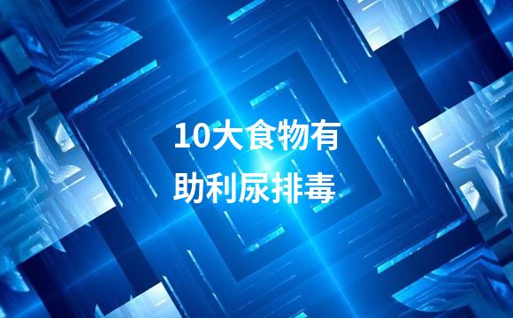 10大食物有助利尿排毒