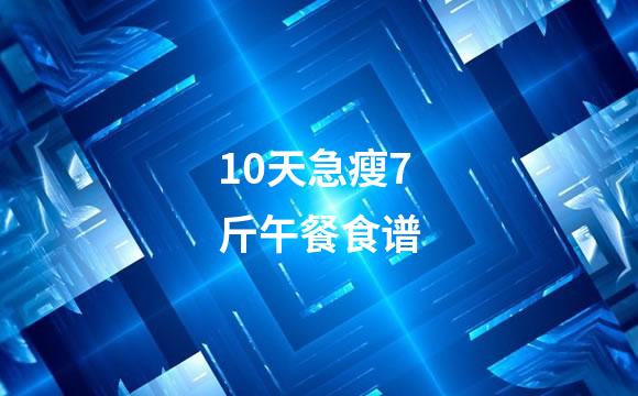 10天急瘦7斤午餐食谱