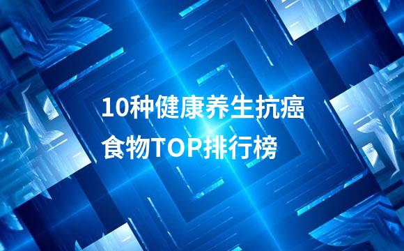 10种健康养生抗癌食物TOP排行榜