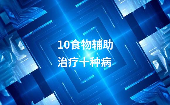 10食物辅助治疗十种病