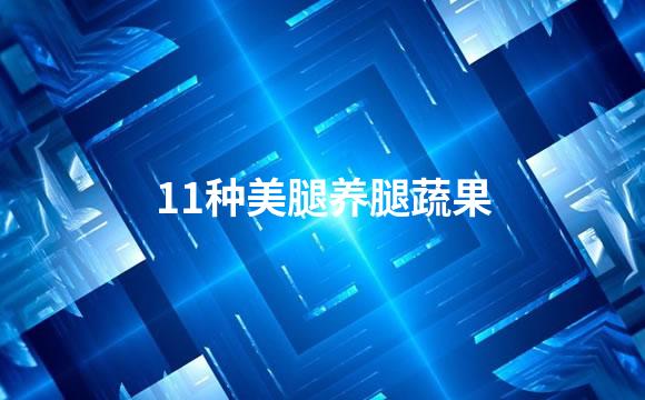 11种美腿养腿蔬果