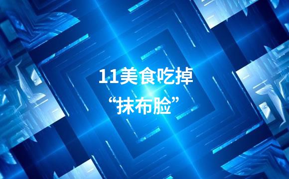11美食吃掉“抹布脸”