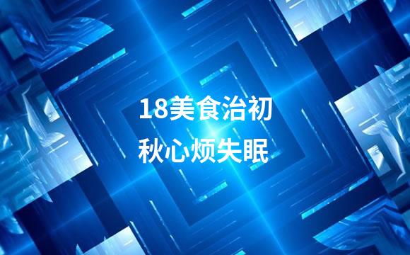 18美食治初秋心烦失眠