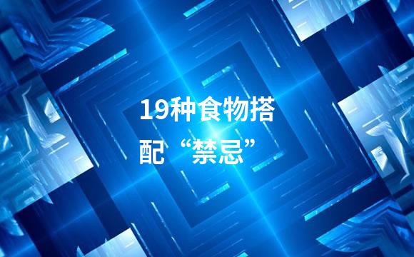 19种食物搭配“禁忌”
