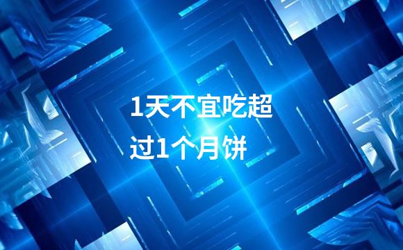 1天不宜吃超过1个月饼
