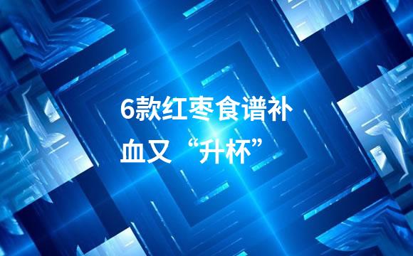 6款红枣食谱补血又“升杯”