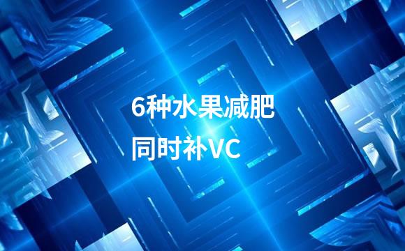 6种水果减肥同时补VC