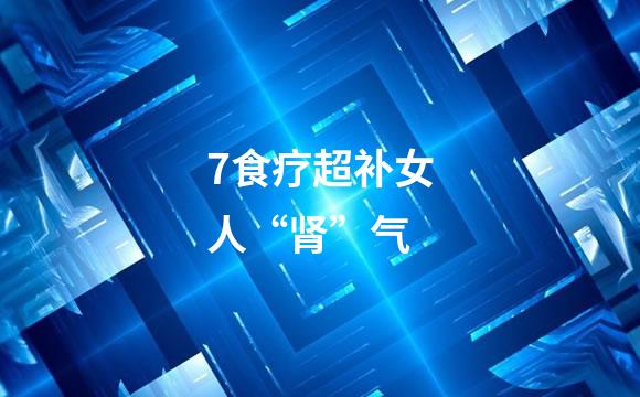 7食疗超补女人“肾”气