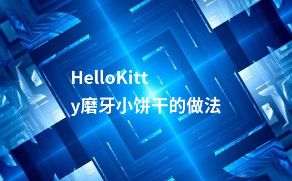 HelloKitty磨牙小饼干的做法