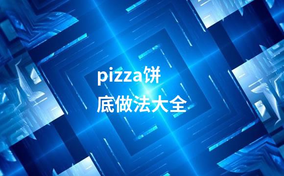 pizza饼底做法大全