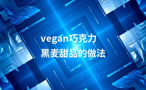 vegan巧克力黑麦甜品的做法