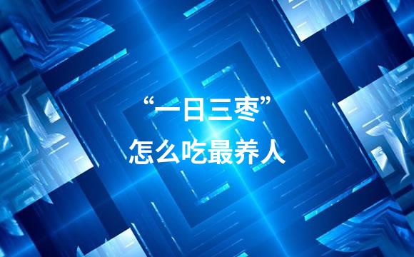 “一日三枣”怎么吃最养人