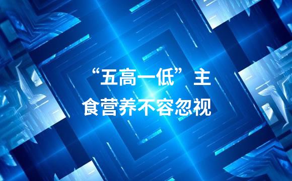 “五高一低”主食营养不容忽视