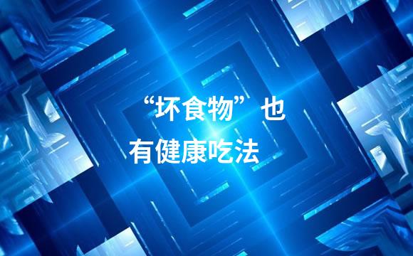 “坏食物”也有健康吃法