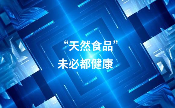 “天然食品”未必都健康