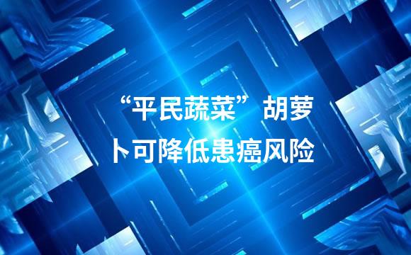 “平民蔬菜”胡萝卜可降低患癌风险