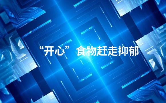 “开心”食物赶走抑郁