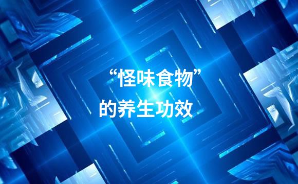 “怪味食物”的养生功效