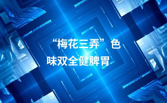 “梅花三弄”色味双全健脾胃