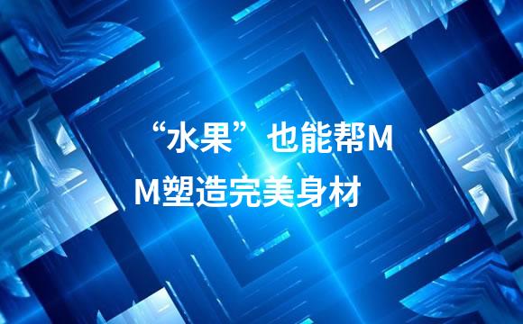 “水果”也能帮MM塑造完美身材