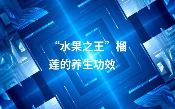 “水果之王”榴莲的养生功效