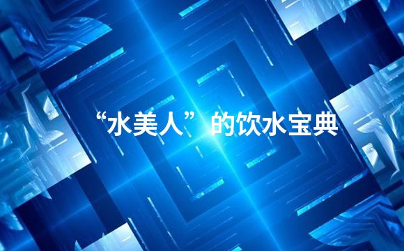 “水美人”的饮水宝典
