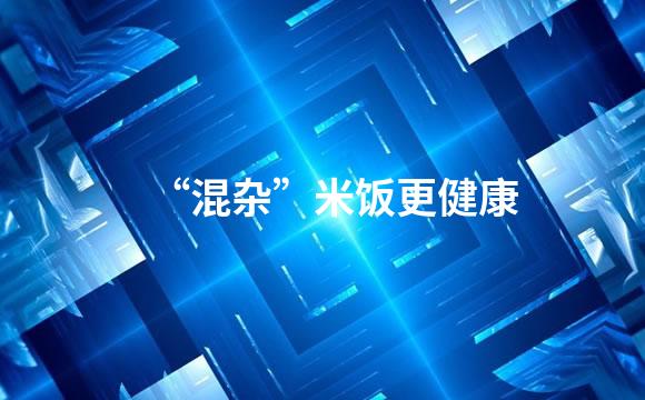 “混杂”米饭更健康