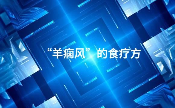 “羊痫风”的食疗方