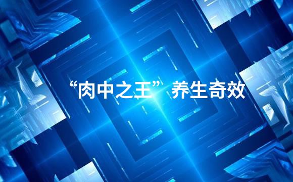 “肉中之王”养生奇效