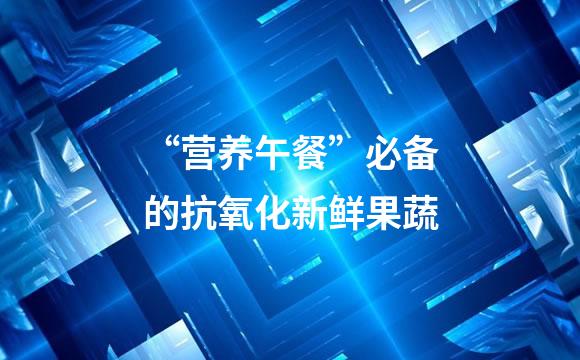“营养午餐”必备的抗氧化新鲜果蔬
