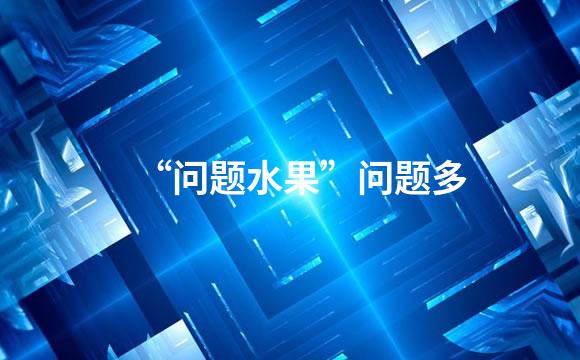 “问题水果”问题多