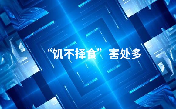 “饥不择食”害处多