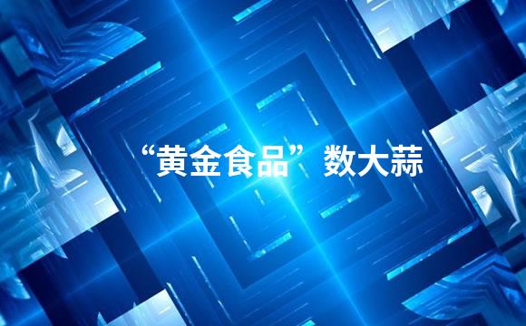“黄金食品”数大蒜