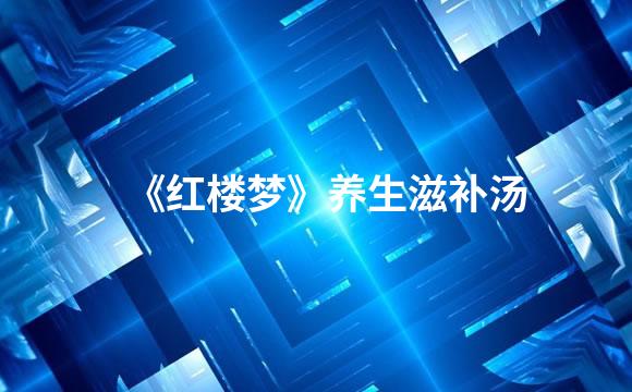 《红楼梦》养生滋补汤