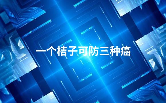一个桔子可防三种癌