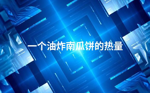 一个油炸南瓜饼的热量