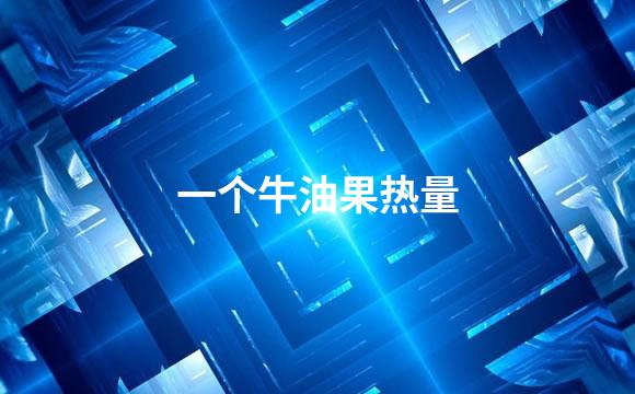 一个牛油果热量