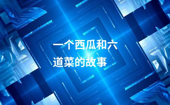 一个西瓜和六道菜的故事