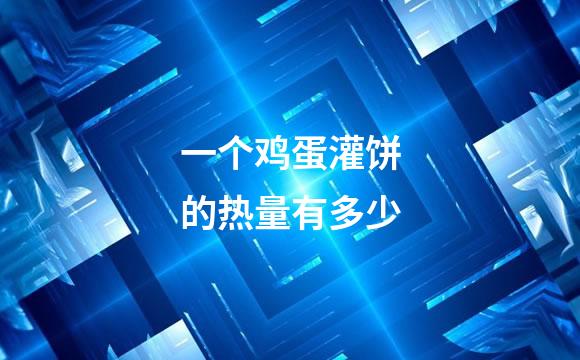 一个鸡蛋灌饼的热量有多少
