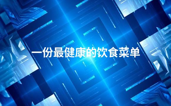 一份最健康的饮食菜单
