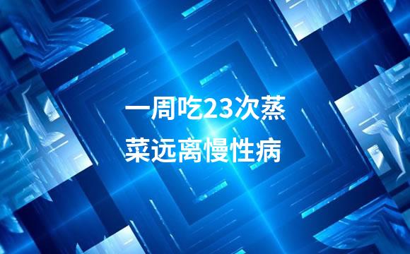 一周吃23次蒸菜远离慢性病