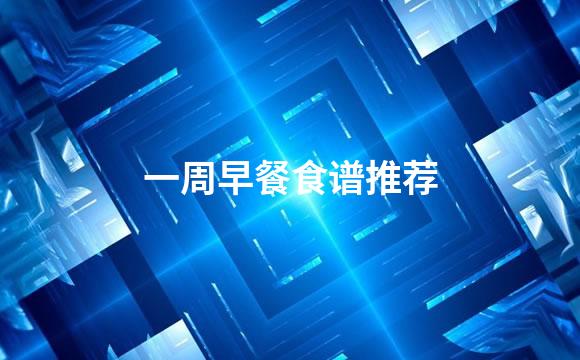一周早餐食谱推荐
