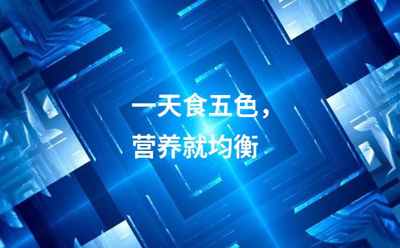 一天食五色，营养就均衡
