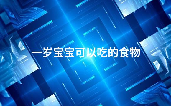 一岁宝宝可以吃的食物