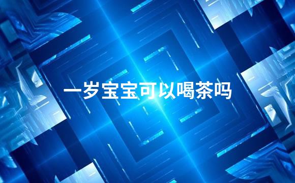 一岁宝宝可以喝茶吗