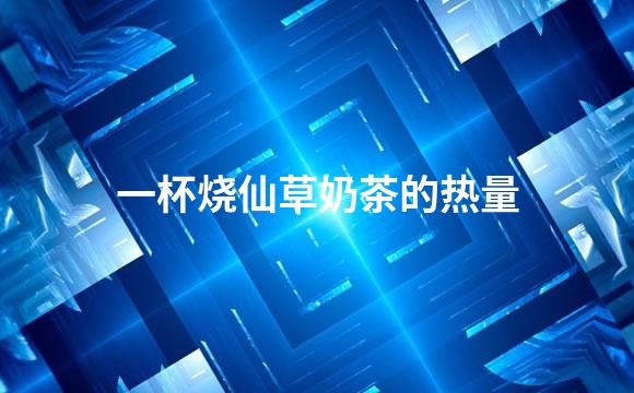 一杯烧仙草奶茶的热量