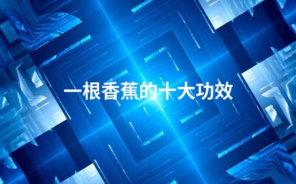 一根香蕉的十大功效