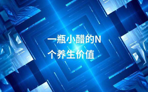 一瓶小醋的N个养生价值
