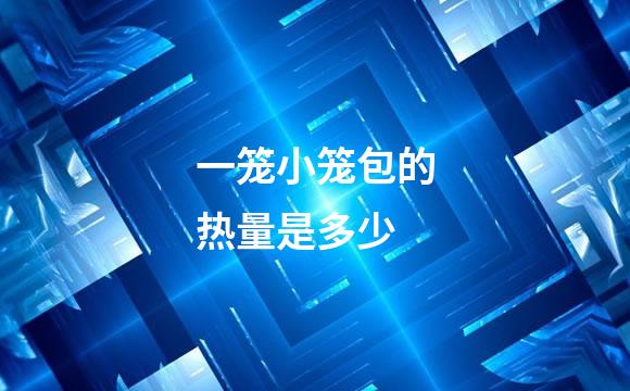 一笼小笼包的热量是多少